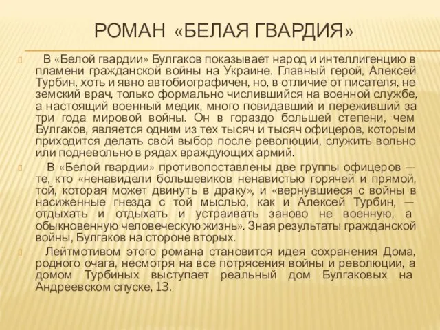 РОМАН «БЕЛАЯ ГВАРДИЯ» В «Белой гвардии» Булгаков показывает народ и интеллигенцию