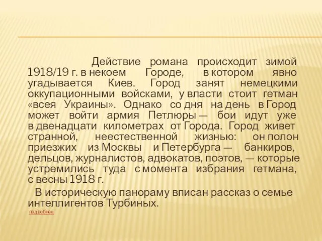 Действие романа происходит зимой 1918/19 г. в некоем Городе, в котором