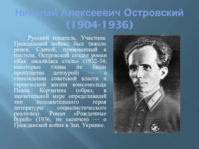 Николай Алексеевич Островский (1904-1936) Русский писатель. Участник Гражданской войны; был тяжело
