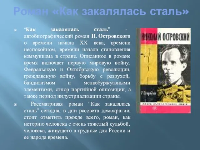 Роман «Как закалялась сталь» "Как закалялась сталь" - автобиографический роман Н.