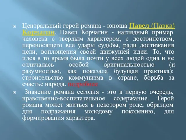 Центральный герой романа - юноша Павел (Павка) Корчагин. Павел Корчагин -