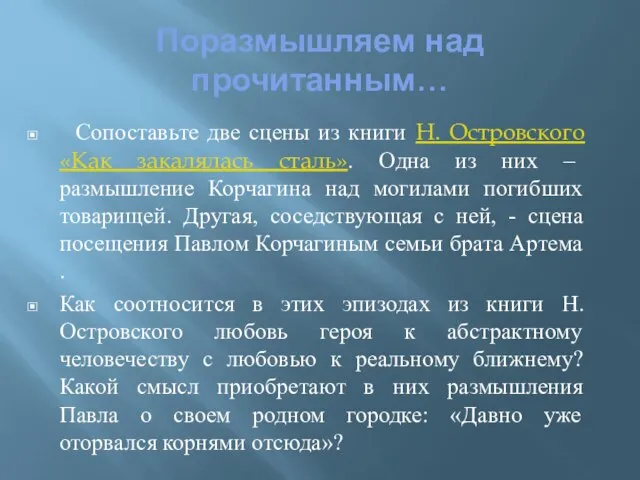 Поразмышляем над прочитанным… Сопоставьте две сцены из книги Н. Островского «Как