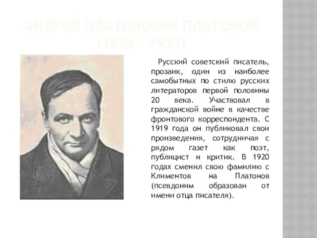АНДРЕЙ ПЛАТОНОВИЧ ПЛАТОНОВ (1899 - 1951) Русский советский писатель, прозаик, один