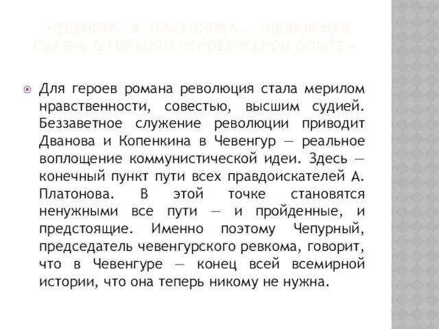 «ЧЕВЕНГУР» А. ПЛАТОНОВА — «ПЕЧАЛЬНАЯ СКАЗКА О ГОРЬКОМ ЧЕЛОВЕЧЕСКОМ ОПЫТЕ» Для