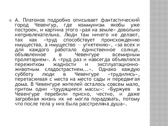 А. Платонов подробно описывает фантастический город Чевенгур, где коммунизм якобы уже