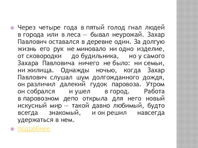 Через четыре года в пятый голод гнал людей в города или