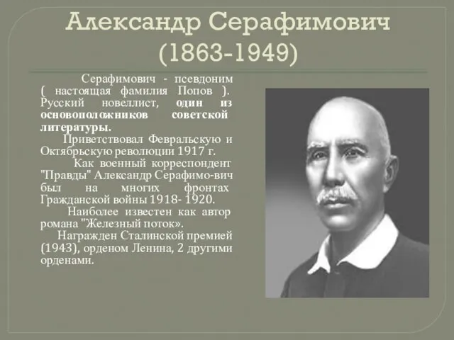 Александр Серафимович (1863-1949) Серафимович - псевдоним ( настоящая фамилия Попов ).
