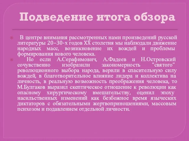 Подведение итога обзора В центре внимания рассмотренных нами произведений русской литературы