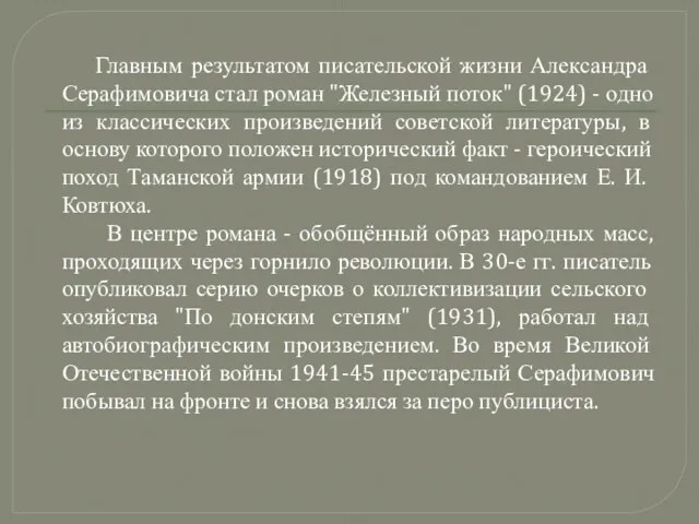 Главным результатом писательской жизни Александра Серафимовича стал роман "Железный поток" (1924)