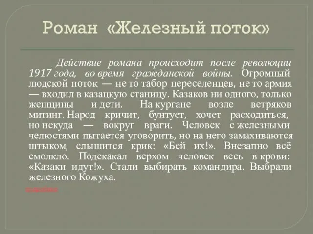 Роман «Железный поток» Действие романа происходит после революции 1917 года, во