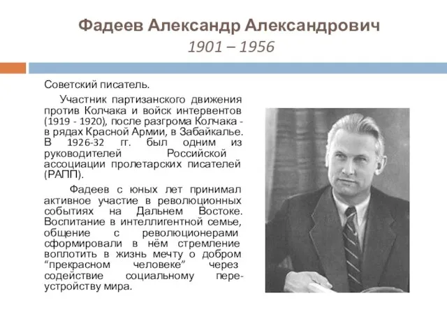 Фадеев Александр Александрович 1901 – 1956 Советский писатель. Участник партизанского движения