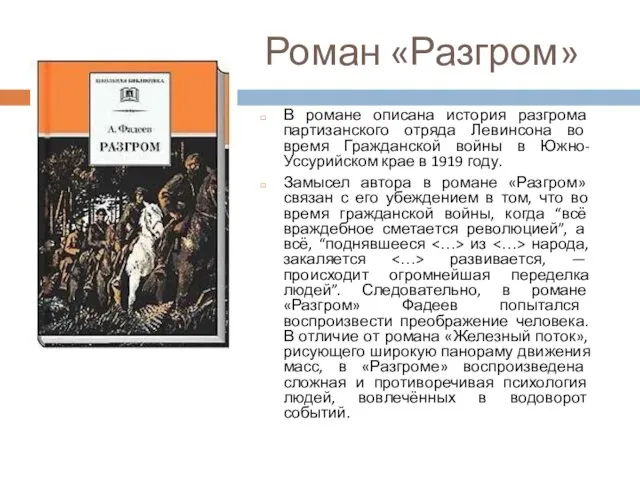 В романе описана история разгрома партизанского отряда Левинсона во время Гражданской