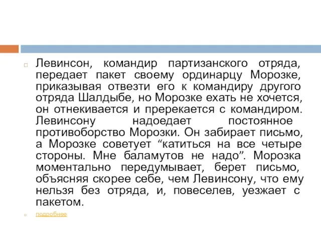 Левинсон, командир партизанского отряда, передает пакет своему ординарцу Морозке, приказывая отвезти