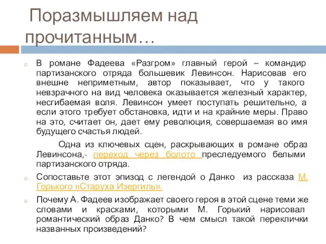 Поразмышляем над прочитанным… В романе Фадеева «Разгром» главный герой – командир