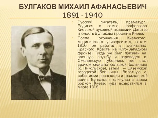 БУЛГАКОВ МИХАИЛ АФАНАСЬЕВИЧ 1891 - 1940 Русский писатель, драматург. Родился в