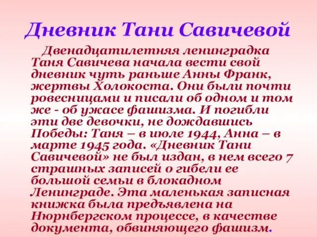 Дневник Тани Савичевой Двенадцатилетняя ленинградка Таня Савичева начала вести свой дневник