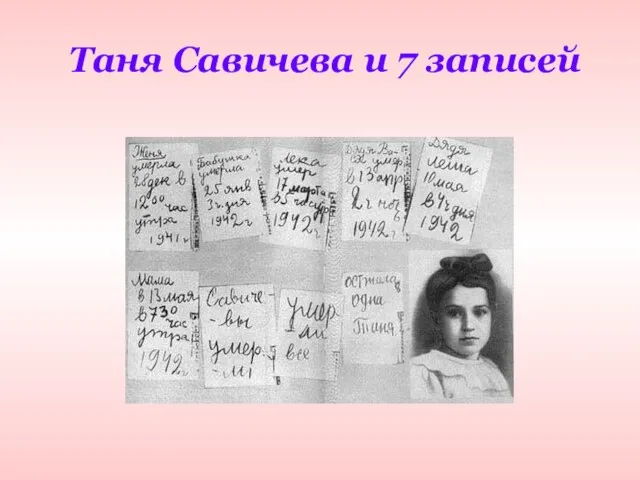 Таня Савичева и 7 записей