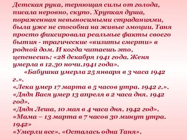 Детская рука, теряющая силы от голода, писала неровно, скупо. Хрупкая душа,