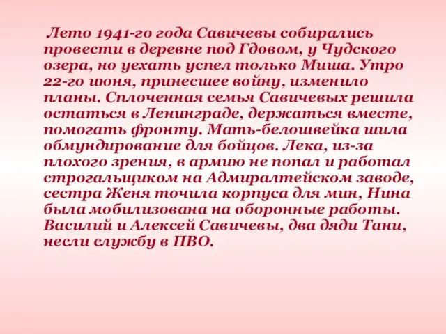 Лето 1941-го года Савичевы собирались провести в деревне под Гдовом, у