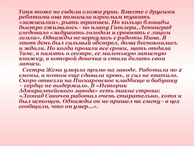 Таня тоже не сидела сложа руки. Вместе с другими ребятами она