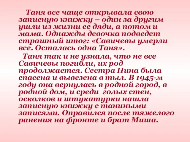 Таня все чаще открывала свою записную книжку – один за другим