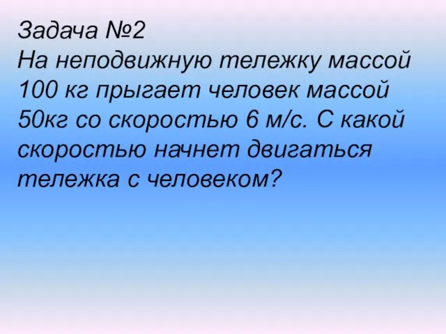 Задача №2 На неподвижную тележку массой 100 кг прыгает человек массой