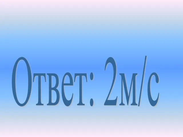 Ответ: 2м/с