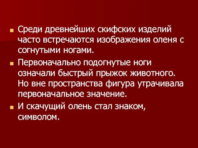 Среди древнейших скифских изделий часто встречаются изображения оленя с согнутыми ногами.