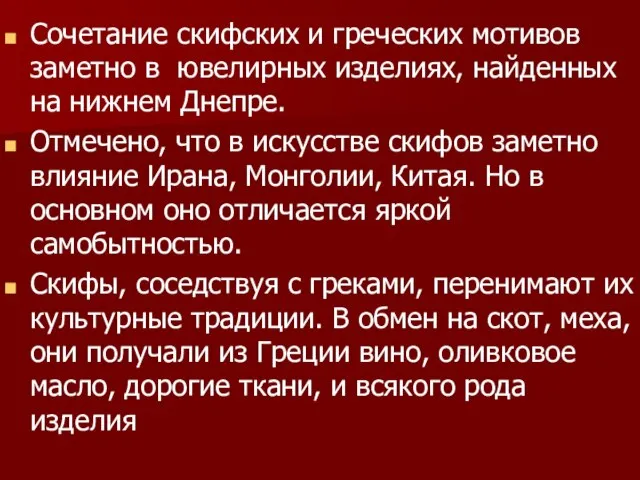 Сочетание скифских и греческих мотивов заметно в ювелирных изделиях, найденных на