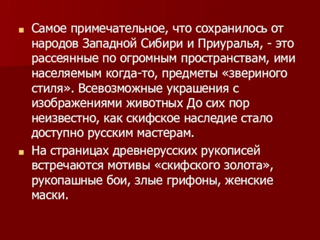 Самое примечательное, что сохранилось от народов Западной Сибири и Приуралья, -