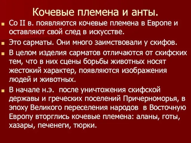 Кочевые племена и анты. Со II в. появляются кочевые племена в