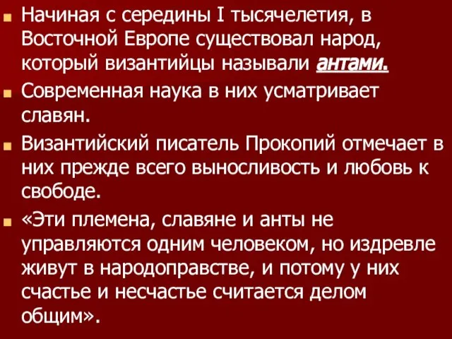 Начиная с середины I тысячелетия, в Восточной Европе существовал народ, который