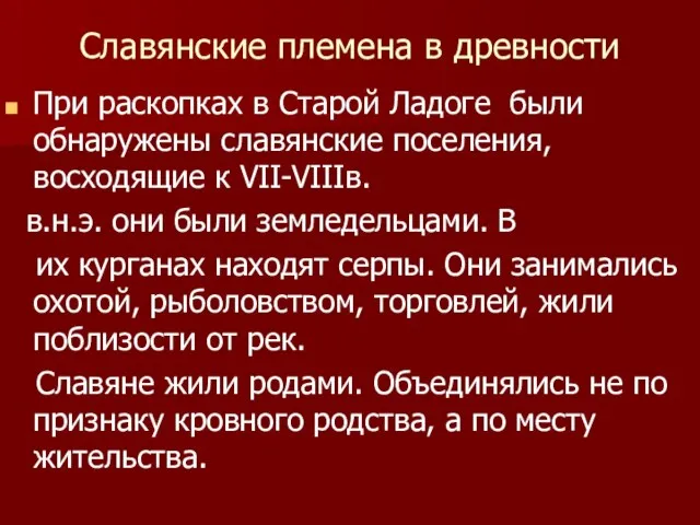 Славянские племена в древности При раскопках в Старой Ладоге были обнаружены