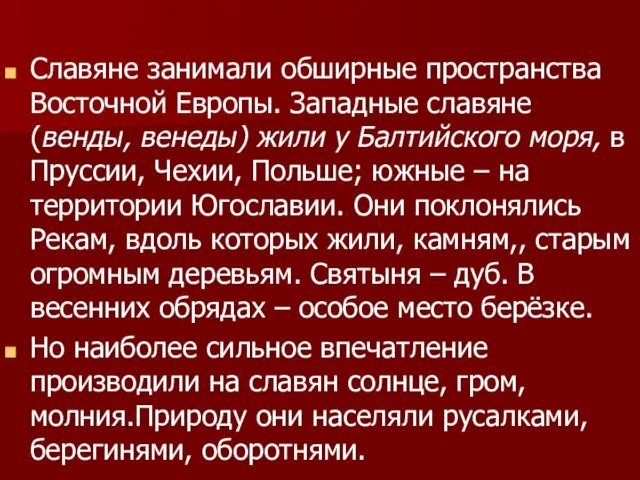 Славяне занимали обширные пространства Восточной Европы. Западные славяне (венды, венеды) жили