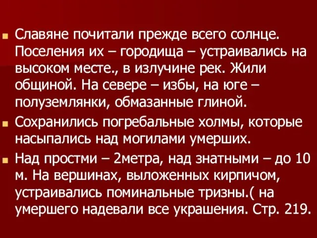 Славяне почитали прежде всего солнце. Поселения их – городища – устраивались