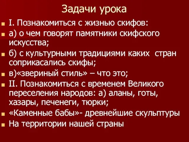 Задачи урока I. Познакомиться с жизнью скифов: а) о чем говорят