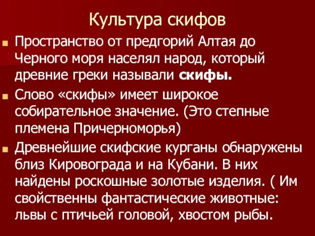 Культура скифов Пространство от предгорий Алтая до Черного моря населял народ,