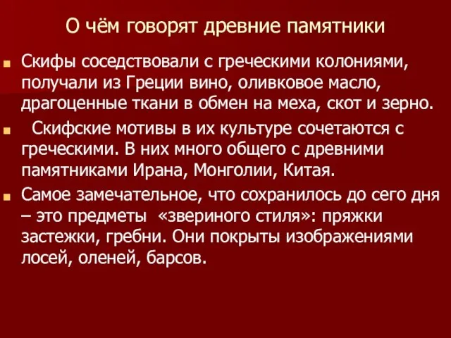 О чём говорят древние памятники Скифы соседствовали с греческими колониями, получали