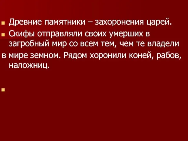 Древние памятники – захоронения царей. Скифы отправляли своих умерших в загробный