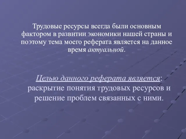 Целью данного реферата является: раскрытие понятия трудовых ресурсов и решение проблем