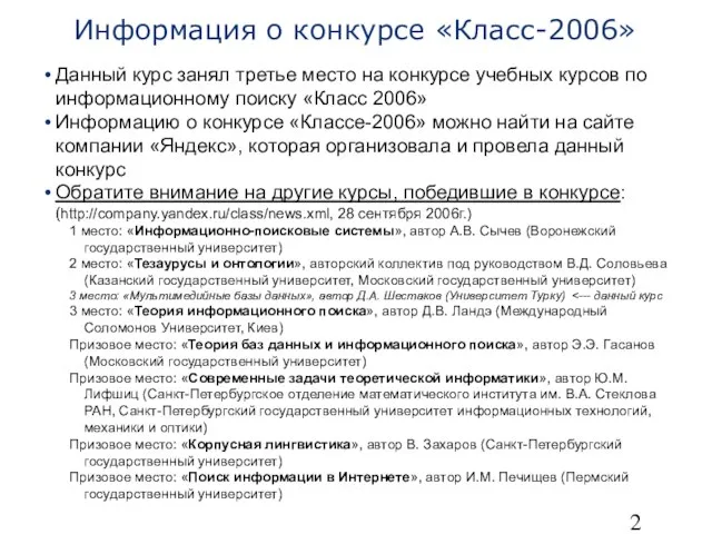 Данный курс занял третье место на конкурсе учебных курсов по информационному