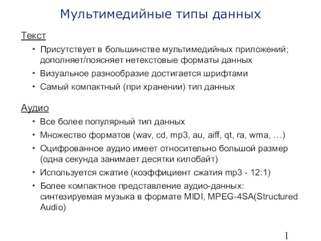 Текст Присутствует в большинстве мультимедийных приложений; дополняет/поясняет нетекстовые форматы данных Визуальное