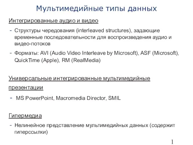 Интегрированные аудио и видео Структуры чередования (interleaved structures), задающие временные последовательности