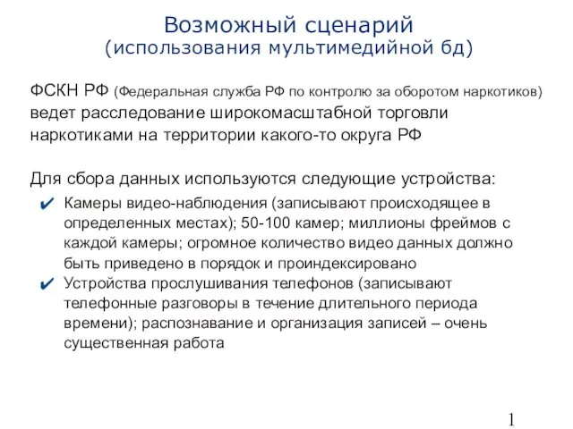 Возможный сценарий (использования мультимедийной бд) ФСКН РФ (Федеральная служба РФ по