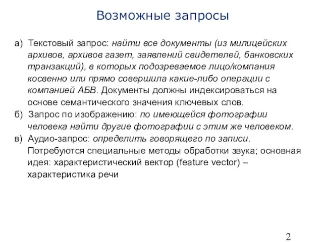 Возможные запросы а) Текстовый запрос: найти все документы (из милицейских архивов,