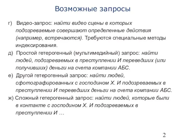 Возможные запросы г) Видео-запрос: найти видео сцены в которых подозреваемые совершают