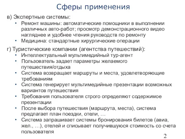 в) Экспертные системы: Ремонт машины: автоматические помощники в выполнении различных авто-работ;