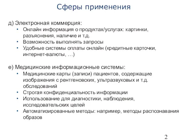 д) Электронная коммерция: Онлайн информация о продуктах/услугах: картинки, разъяснения, наличие и