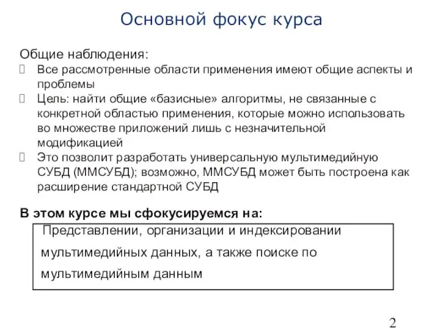 Основной фокус курса Общие наблюдения: Все рассмотренные области применения имеют общие