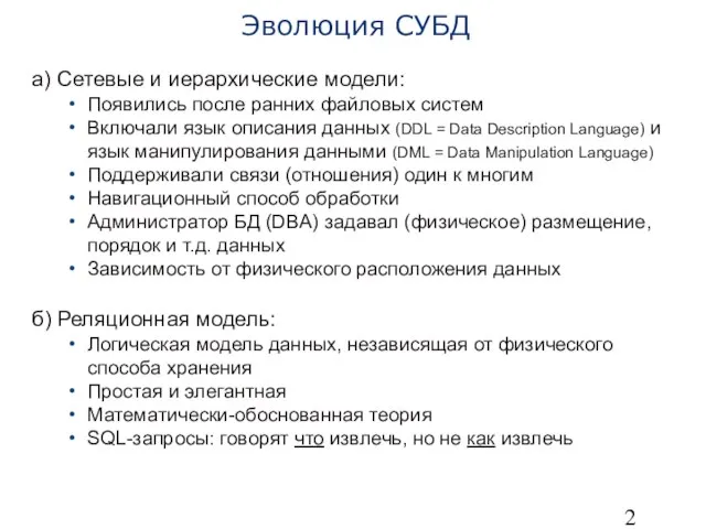 Эволюция СУБД а) Сетевые и иерархические модели: Появились после ранних файловых